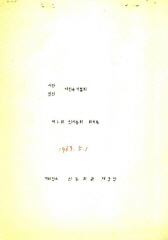 대한속기협회_회의록001(1969.5.1)