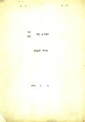 대한속기협회_회의록000(창립총회)(1968.6.4)
