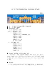 2017년 INTERSTENO 총회 참가 보고