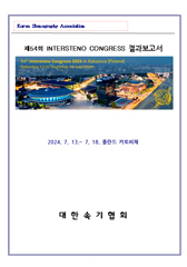 2024 인터스테노 총회(카토비체) 결과보고서
