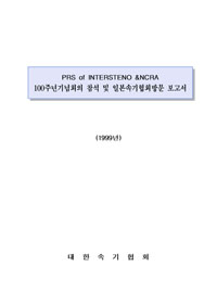 PRS of INTERSTENO &NCRA 100주년기념회의 참석 및 일본속기협회방문 보고서(1999년)