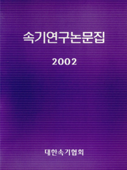 속기연구논문집(2002)